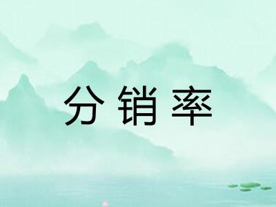 分销率 分销率