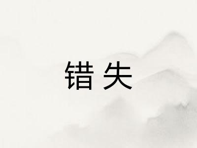 错失