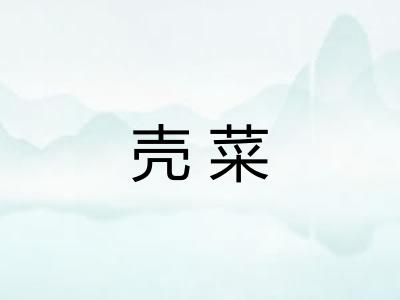 壳菜