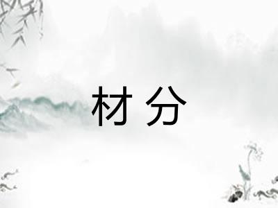 材分