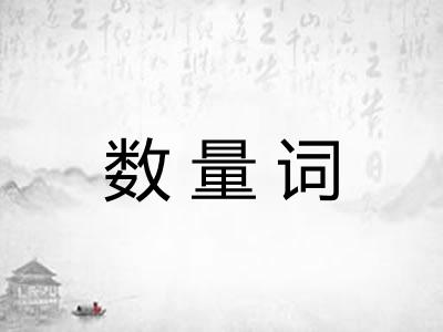数量词