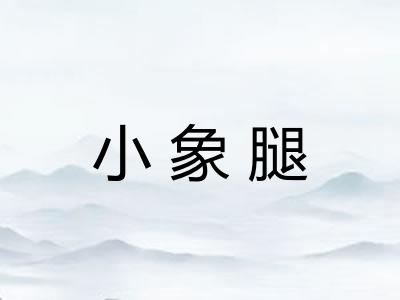 小象腿
