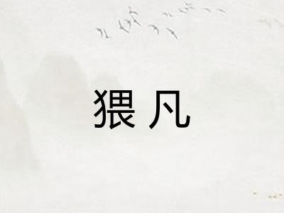 猥凡
