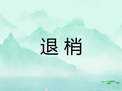 退梢 退梢