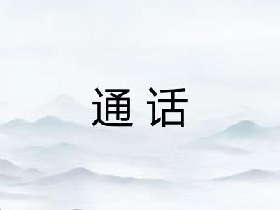 通话