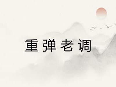 重弹老调