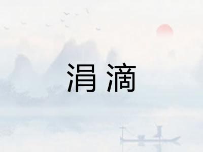 涓滴 涓滴