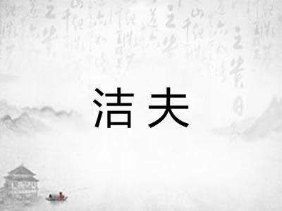 洁夫 洁夫