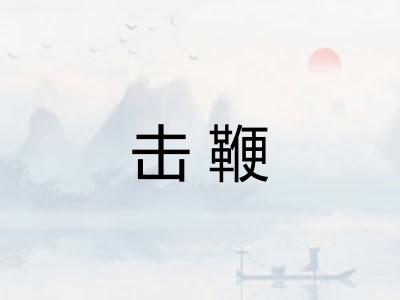 击鞭 击鞭