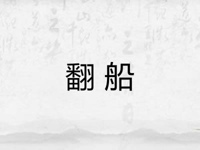翻船