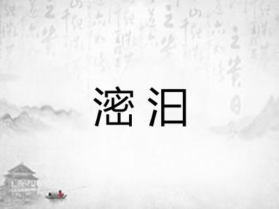 滵汩