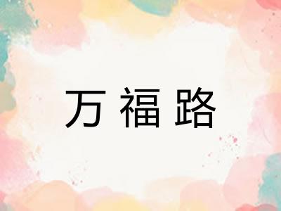 万福路 万福路