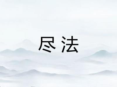 尽法