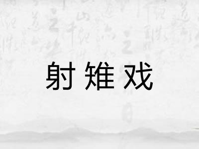 射雉戏