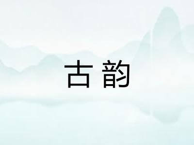 古韵 古韵