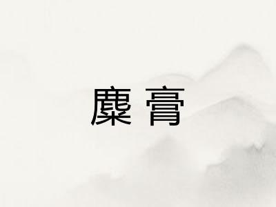 麋膏