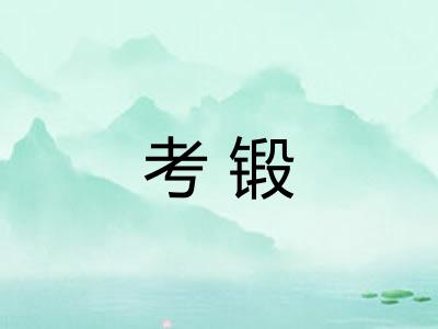考锻