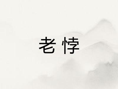 老悖 老悖