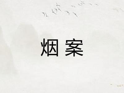 烟案