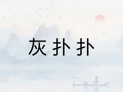 灰扑扑