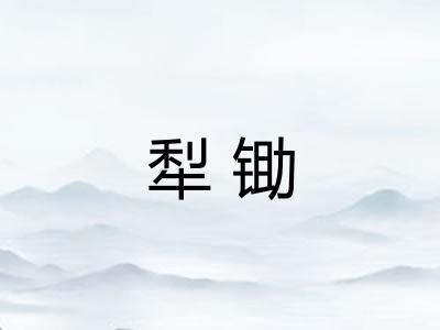 犁锄