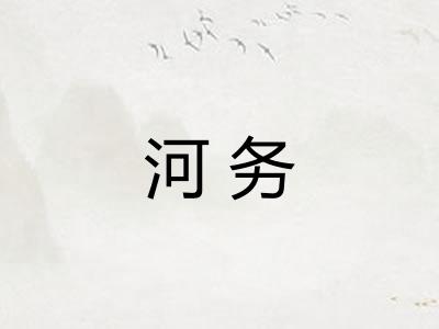 河务
