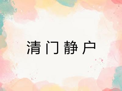 清门静户