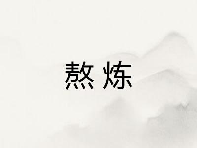 熬炼