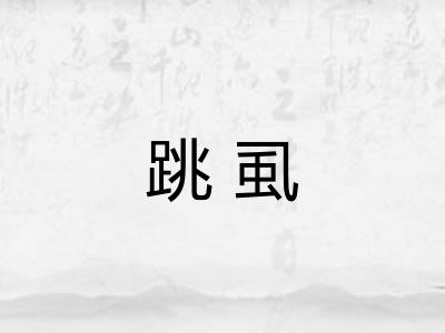 跳虱 跳虱