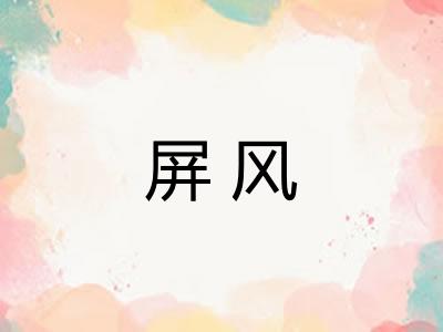 屏风
