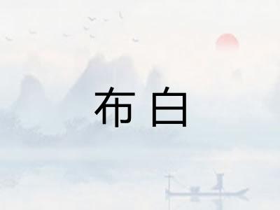 布白 布白