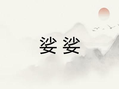 娑娑 娑娑
