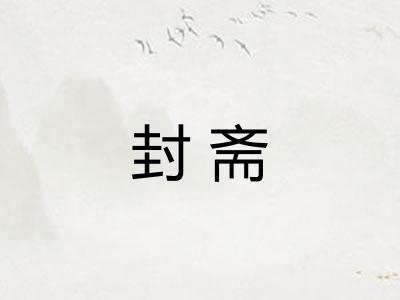 封斋