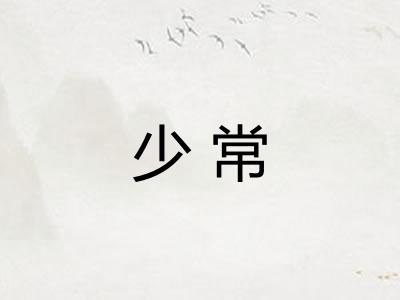 少常