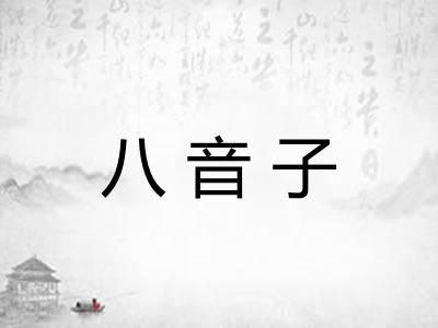 八音子