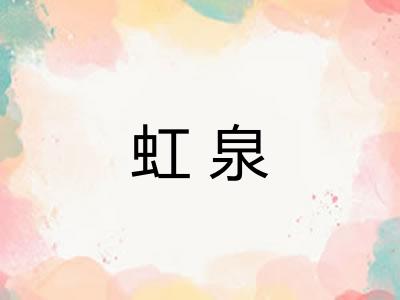 虹泉