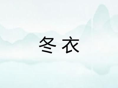 冬衣