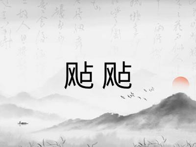 飐飐
