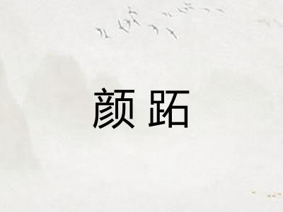 颜跖