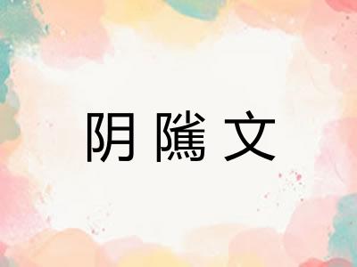 阴隲文