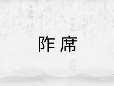 阼席 阼席