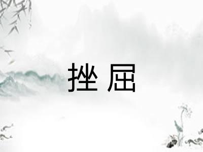 挫屈
