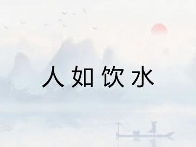 人如饮水