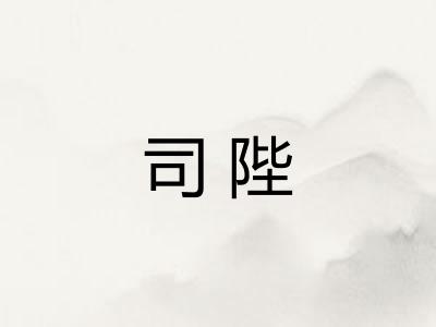 司陛 司陛