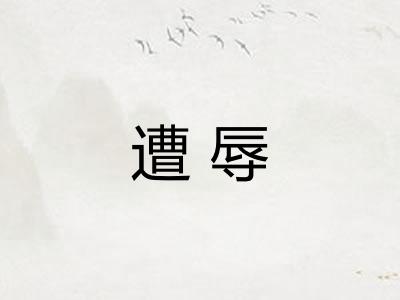 遭辱