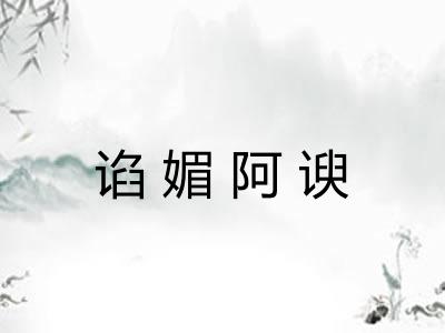 谄媚阿谀 谄媚阿谀