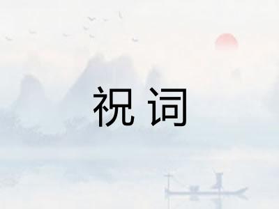 祝词 祝词