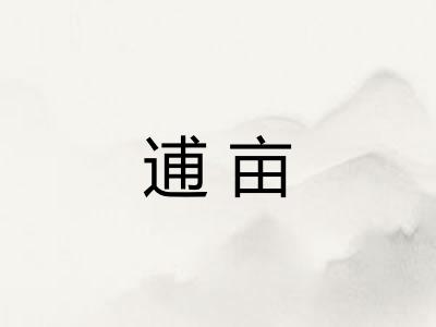 逋亩