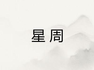 星周 星周