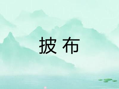 披布 披布